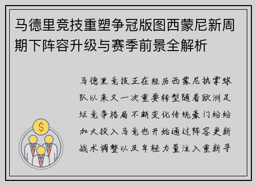 马德里竞技重塑争冠版图西蒙尼新周期下阵容升级与赛季前景全解析 马德里竞技重塑争冠版图西蒙尼新周期下阵容升级与赛季前景全解析